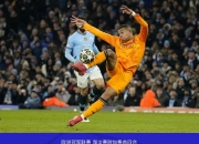 开云体育app-曼城冲刺四强席位，胜利将带来晋级机会
