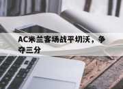 开云体育平台APP-AC米兰客场战平切沃，争夺三分的简单介绍