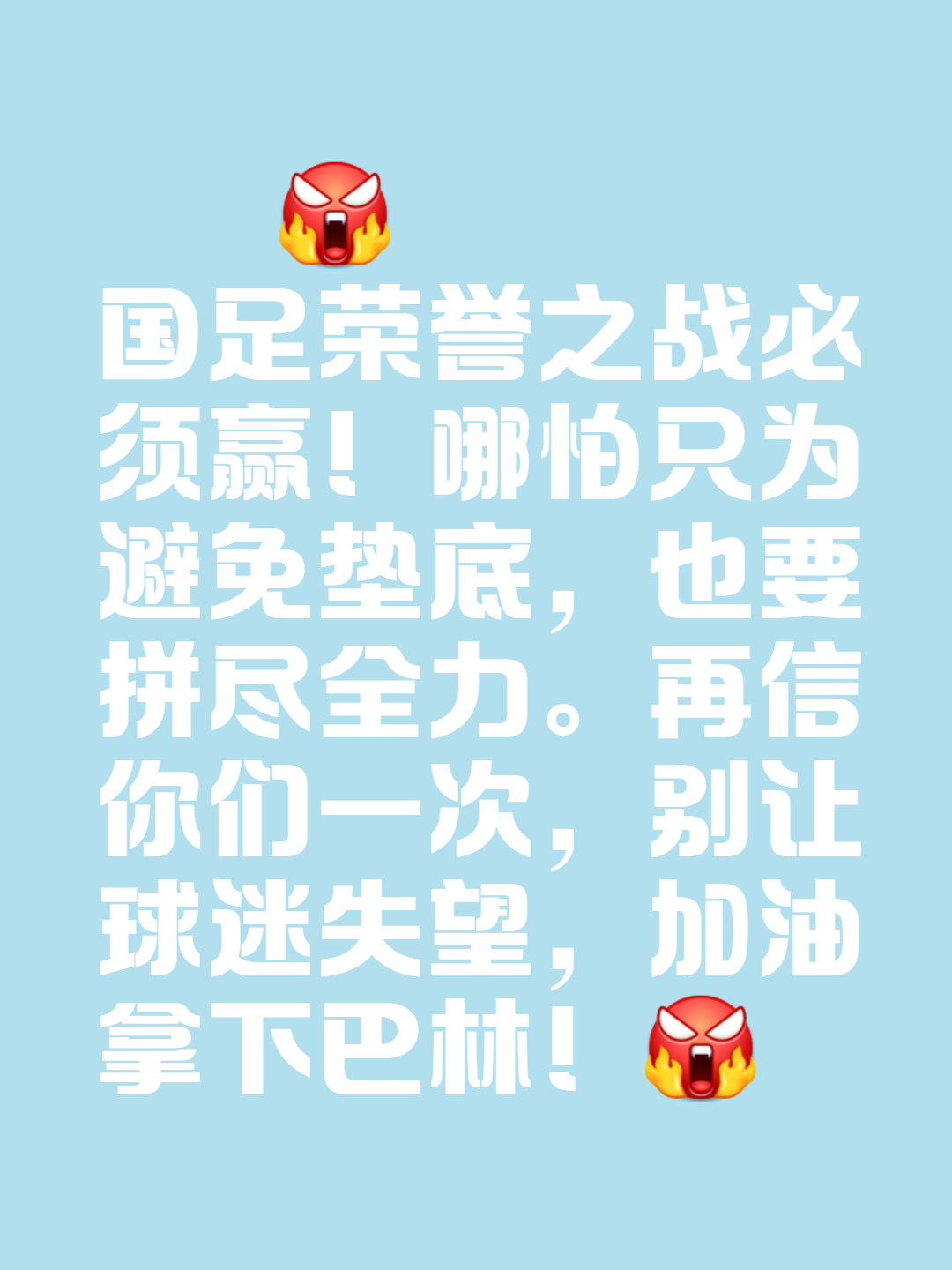 危机四伏,球队全力以赴拼搏 危机四伏,球队全力以赴拼搏